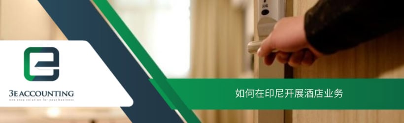 如何在印尼开展酒店业务 