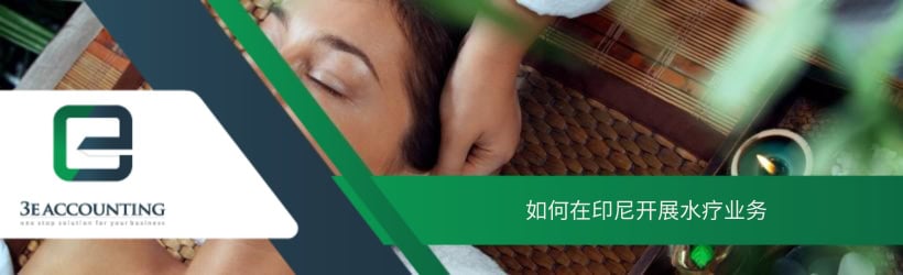 如何在印尼开展水疗业务 