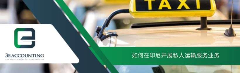 如何在印尼开展私人运输服务业务 