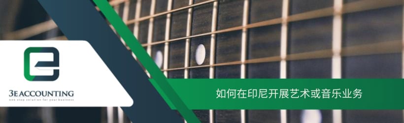 如何在印尼开展艺术或音乐业务 
