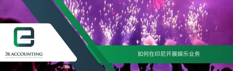 如何在印尼开展娱乐业务 