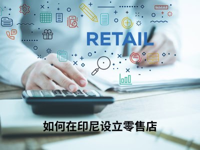 如何在印尼设立零售店 
