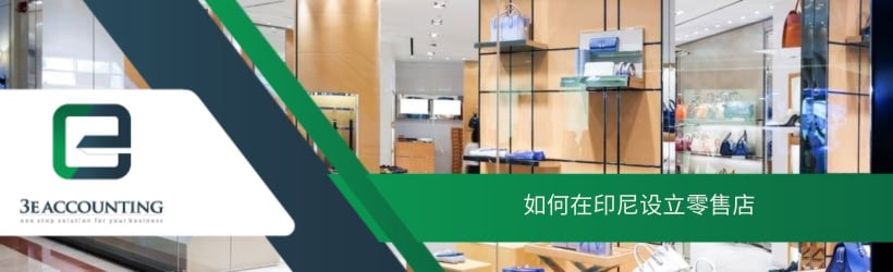 如何在印尼设立零售店 