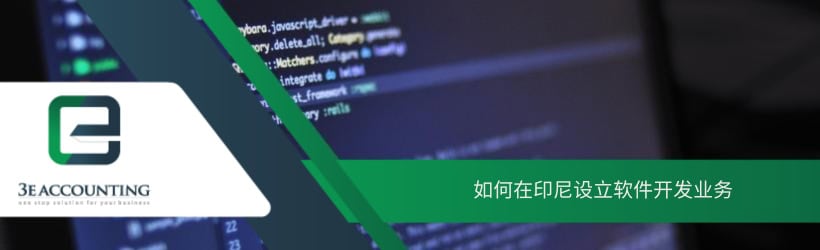 如何在印尼设立软件开发业务 