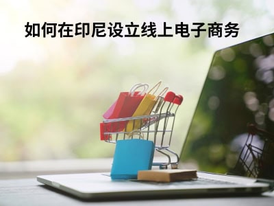 如何在印尼设立线上电子商务 