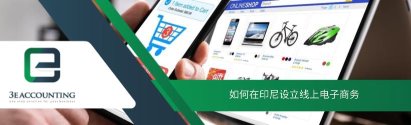 如何在印尼设立线上电子商务 