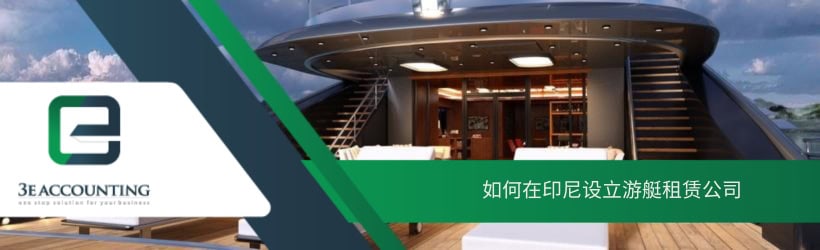 如何在印尼设立游艇租赁公司 