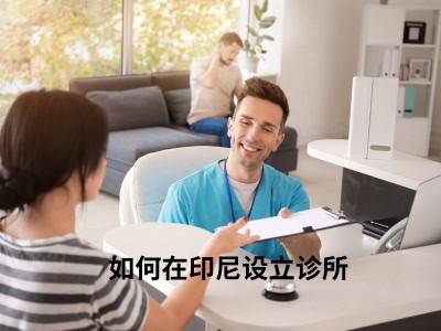 如何在印尼设立诊所 
