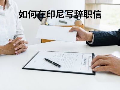 如何在印尼写辞职信 