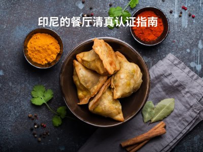 印尼的餐厅清真认证指南 