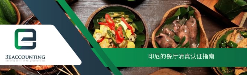 印尼的餐厅清真认证指南 