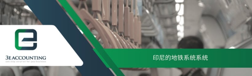 印尼的地铁系统系统