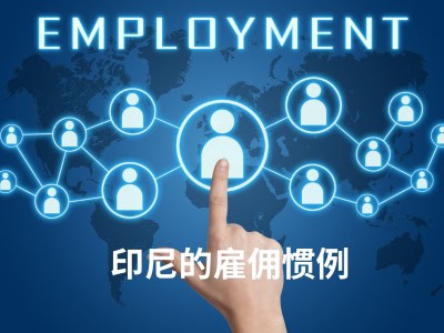 印尼的雇佣惯例