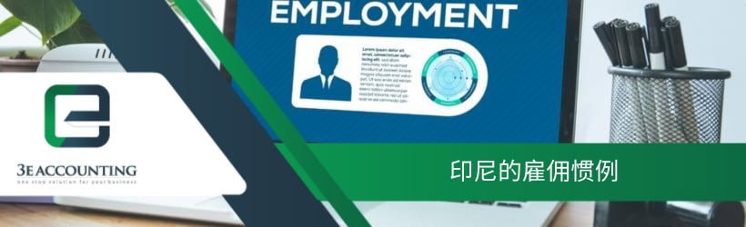印尼的雇佣惯例