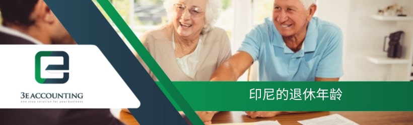 印尼的退休年龄