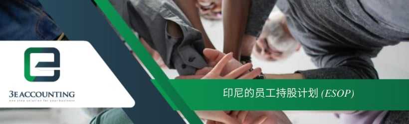 印尼的员工持股计划 (ESOP) 