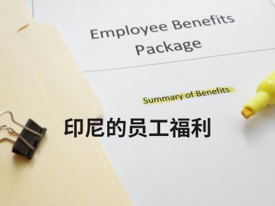 印尼的员工福利