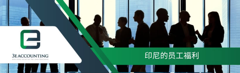 印尼的员工福利