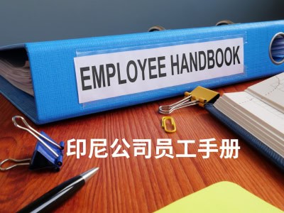 印尼公司员工手册