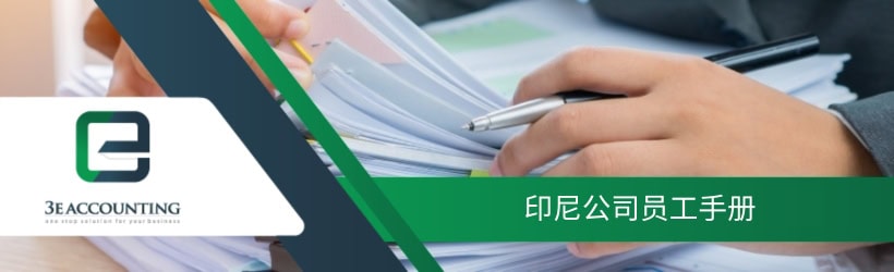 印尼公司员工手册