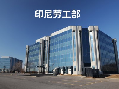 印尼劳工部 