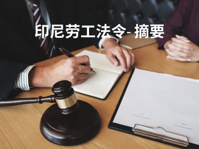 印尼劳工法令- 摘要 