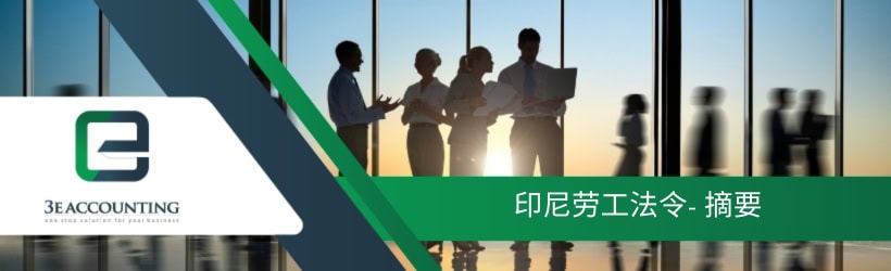 印尼劳工法令- 摘要 