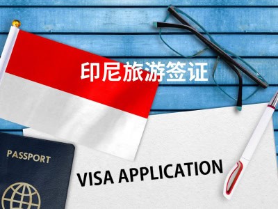 印尼旅游签证