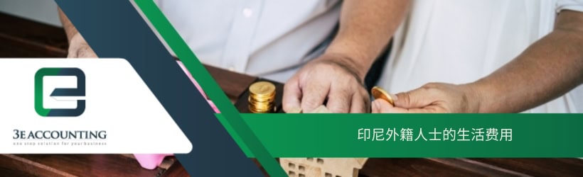 印尼外籍人士的生活费用