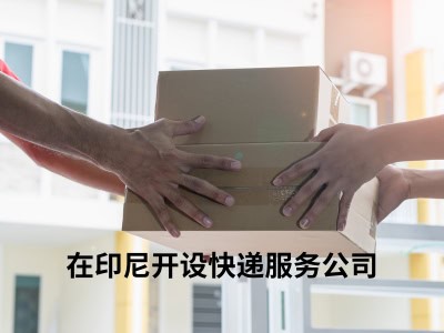 在印尼开设快递服务公司
