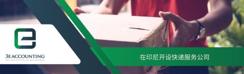 在印尼开设快递服务公司