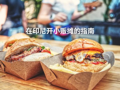 在印尼开小贩摊的指南 