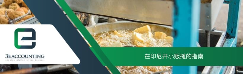 在印尼开小贩摊的指南 