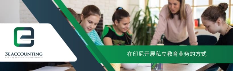 在印尼开展私立教育业务的方式 