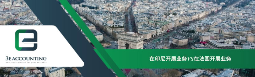 在印尼开展业务VS在法国开展业务