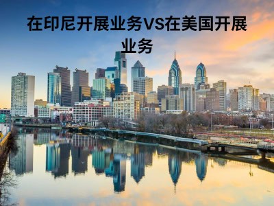 在印尼开展业务VS在美国开展业务