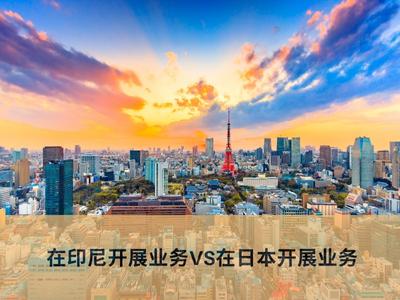  在印尼开展业务VS在日本开展业务 