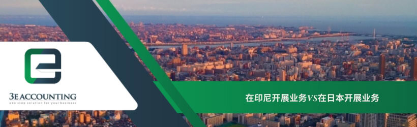 在印尼开展业务VS在日本开展业务 