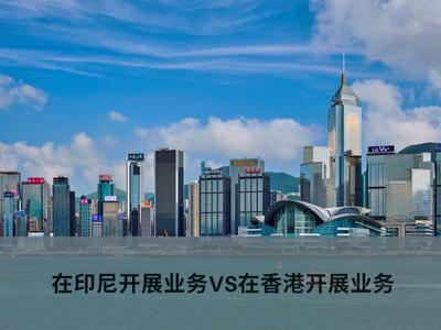  在印尼开展业务VS在香港开展业务 