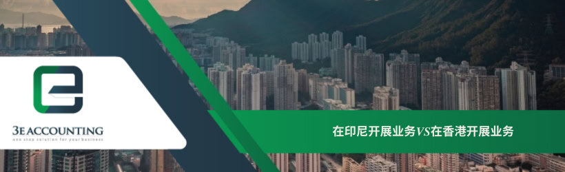  在印尼开展业务VS在香港开展业务 