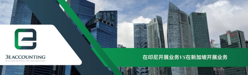 在印尼开展业务VS在新加坡开展业务