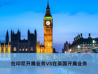 在印尼开展业务VS在英国开展业务 