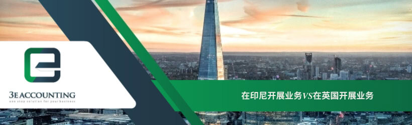 在印尼开展业务VS在英国开展业务 