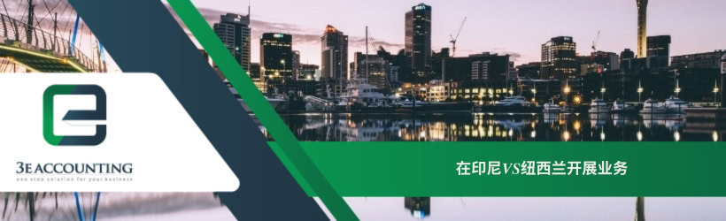 在印尼VS纽西兰开展业务