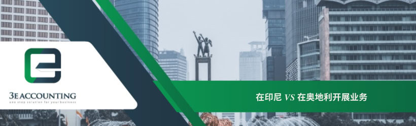 在印尼 VS 在奥地利开展业务