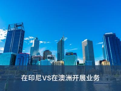 在印尼VS在澳洲开展业务 