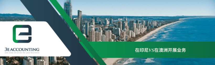 在印尼VS在澳洲开展业务 