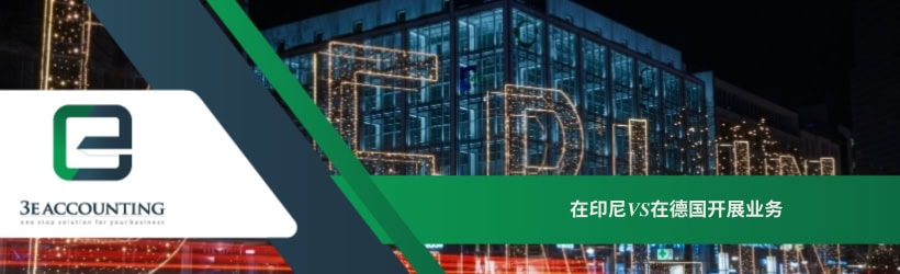  在印尼VS在德国开展业务