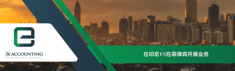  在印尼VS在菲律宾开展业务 