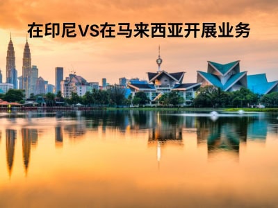 在印尼VS在马来西亚开展业务